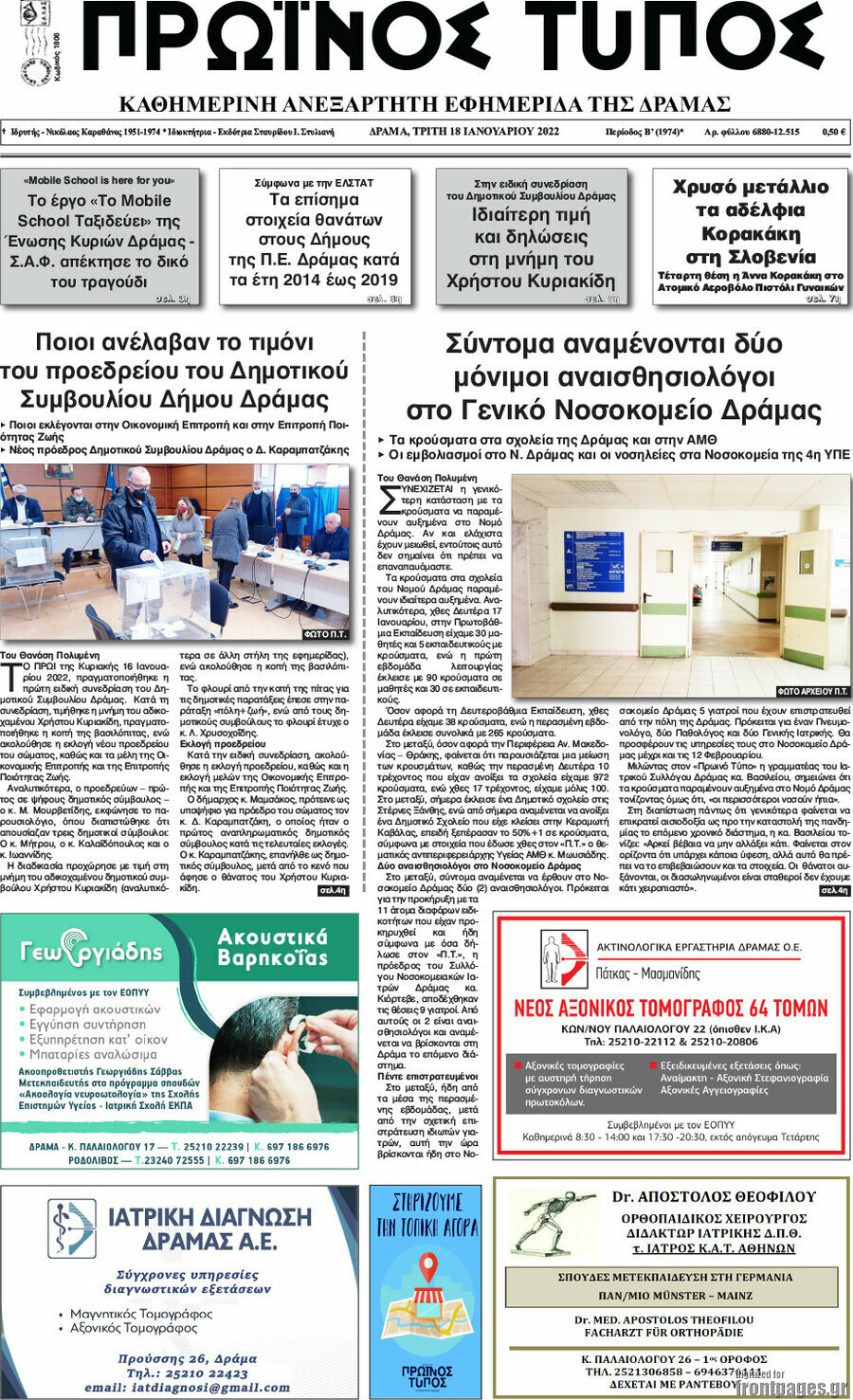 Πρωινός Τύπος Δράμας