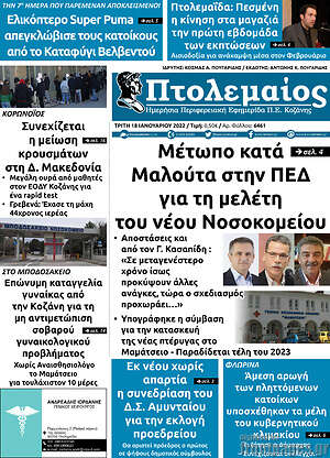 Πρωτοσέλιδο Πτολεμαίος