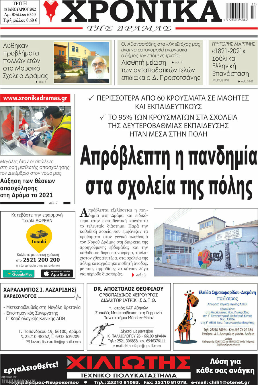Χρονικά της Δράμας