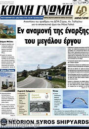 /Κοινή Γνώμη