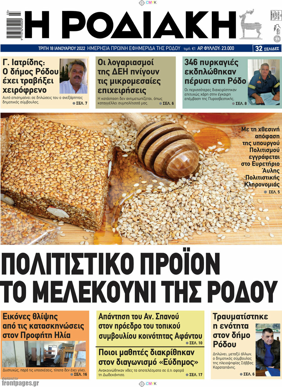 Η Ροδιακή