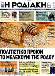 /Η Ροδιακή