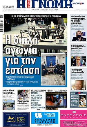 Πρωτοσέλιδο Η Γνώμη