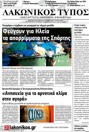 Πρωτοσέλιδο Λακωνικός Τύπος
