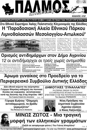Πρωτοσέλιδο Παλμός Αιτωλοακαρνανίας