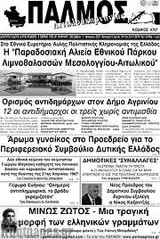 /Παλμός Αιτωλοακαρνανίας