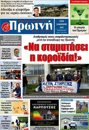 Πρωτοσέλιδο Πρωινή Ηλείας