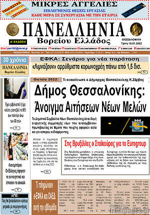 Πρωτοσέλιδο Πανελλήνια Β. Ελλάδος