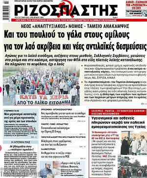 Ριζοσπάστης: Και του πουλιού το γάλα στους ομίλους για το λαό ακρίβεια και νέες αντιλαϊκές δεσμεύσεις