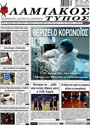 Πρωτοσέλιδο Λαμιακός Τύπος