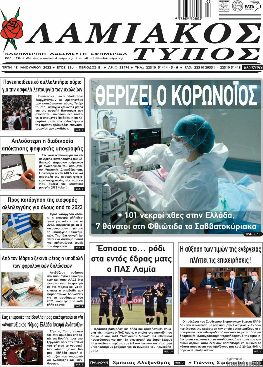 Λαμιακός Τύπος