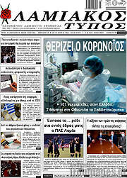 /Λαμιακός Τύπος