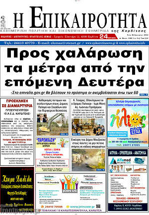 Πρωτοσέλιδο Η Επικαιρότητα