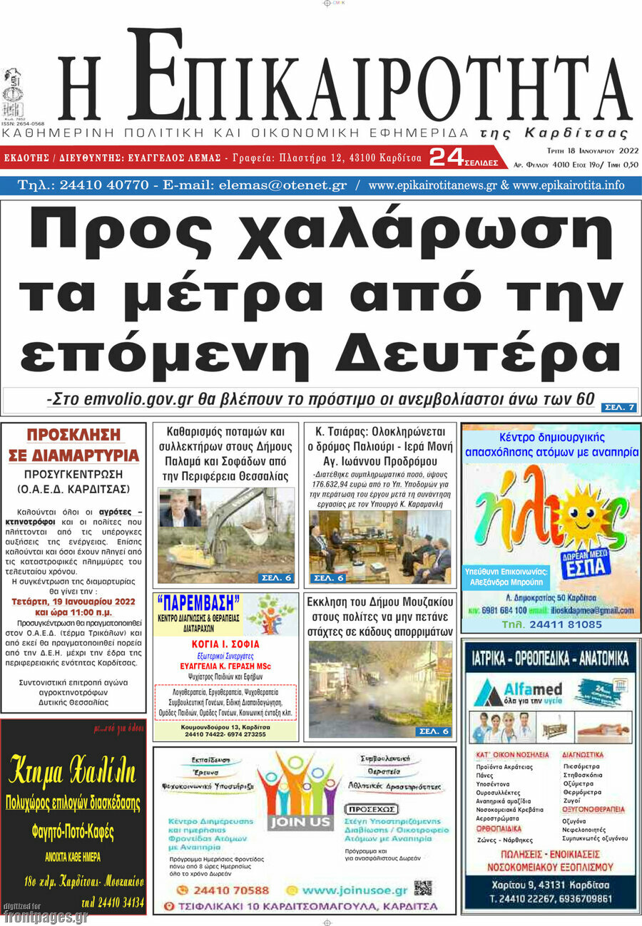 Η Επικαιρότητα