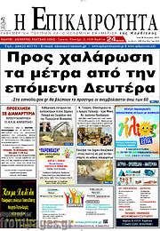 /Η Επικαιρότητα