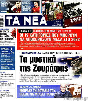Τα Νέα: Τα μυστικά της Ζουράφας