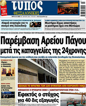 Πρωτοσέλιδο εφημερίδας Τύπος Θεσσαλονίκης - protoselida