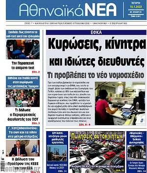 Πρωτοσέλιδο Αθηναϊκά Νέα