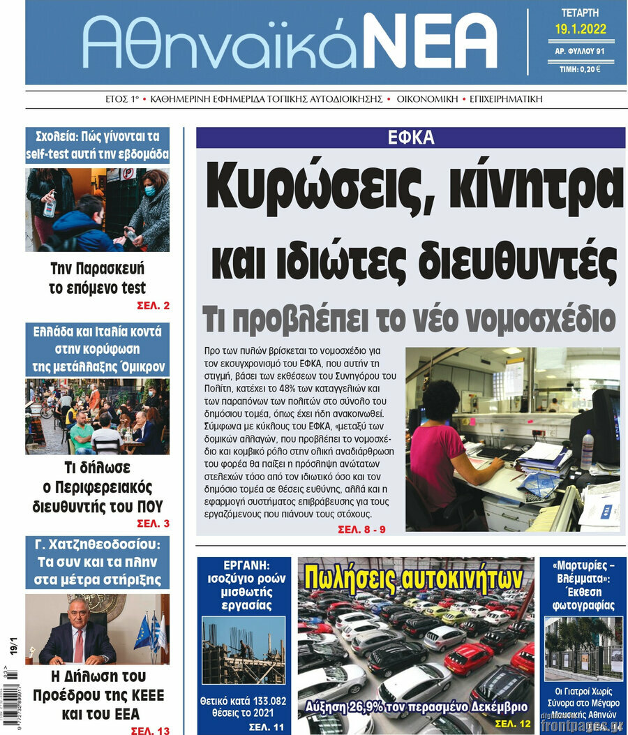 Αθηναϊκά Νέα