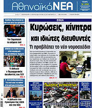 /Αθηναϊκά Νέα