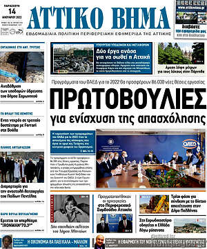 Πρωτοσέλιδο Αττικό Βήμα