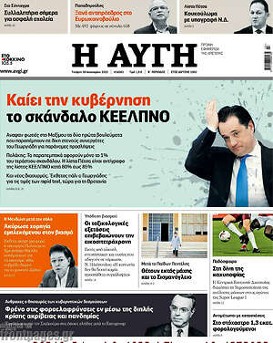 Αυγή: Καίει την κυβέρνηση το σκάνδαλο ΚΕΕΛΠΝΟ