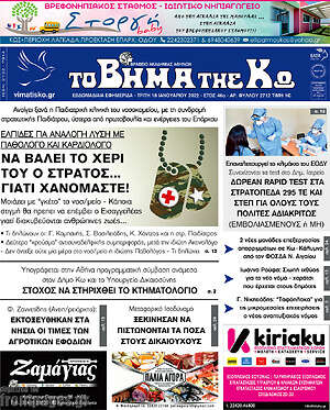 Πρωτοσέλιδο Βήμα της Κω