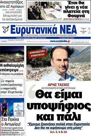 Πρωτοσέλιδο Ευρυτανικά Νέα