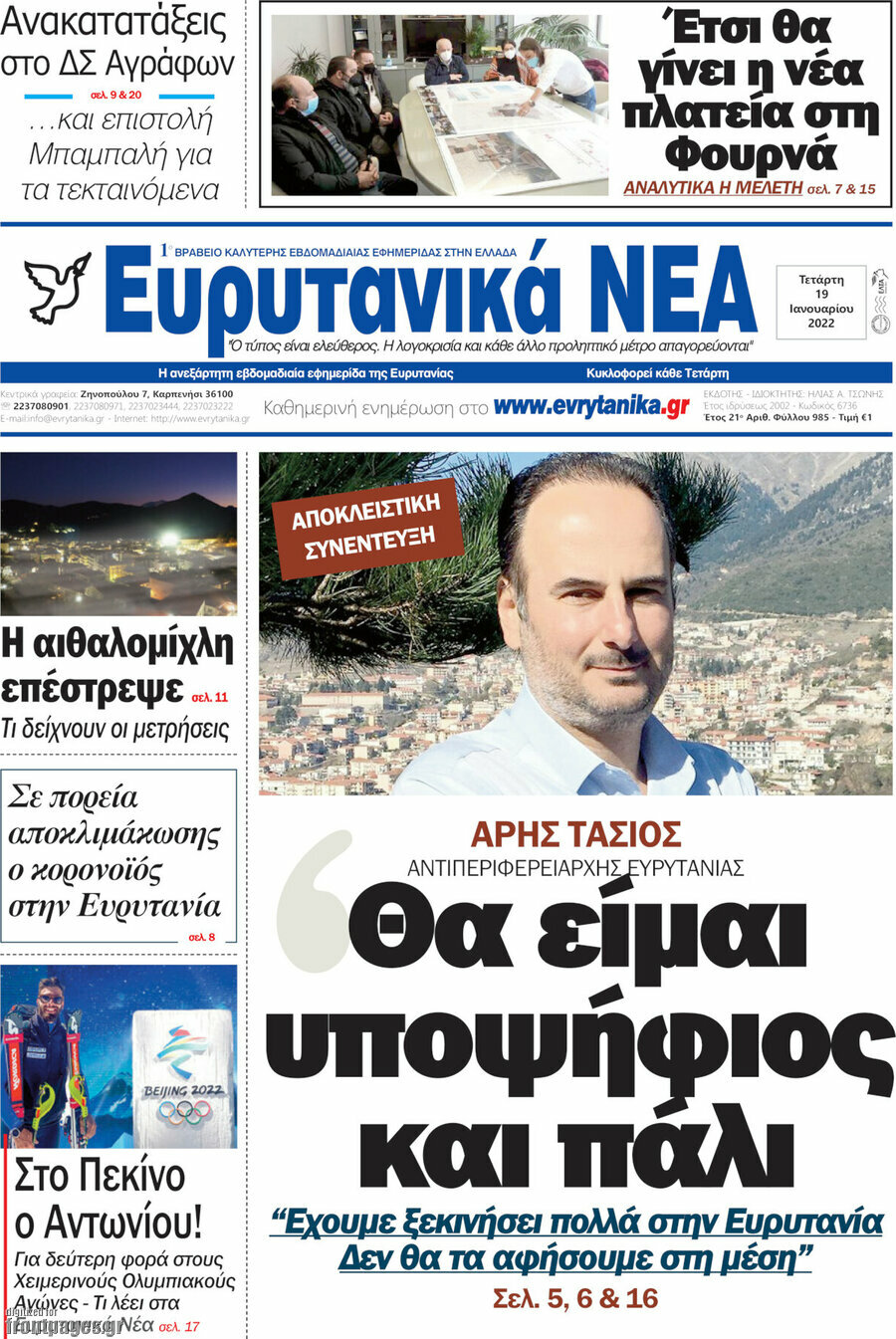 Ευρυτανικά Νέα