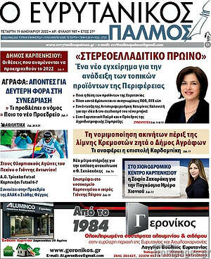 Πρωτοσέλιδο Ο Ευρυτανικός Παλμός