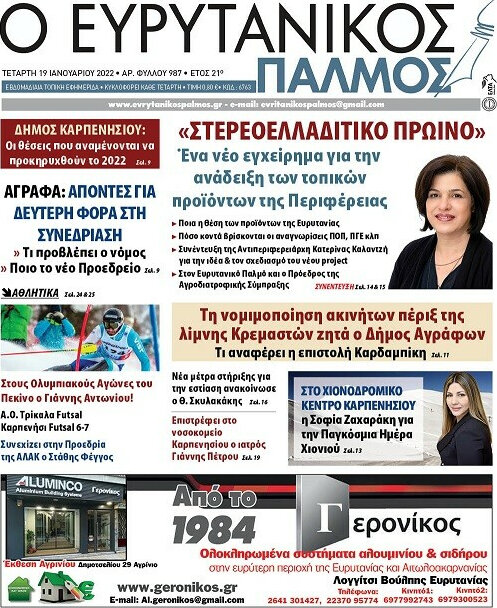 Ο Ευρυτανικός Παλμός