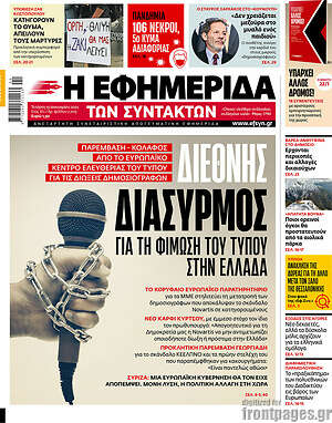 Η εφημερίδα των συντακτών - Διεθνής διασυρμός για τη φίμωση του τύπου στην Ελλάδα