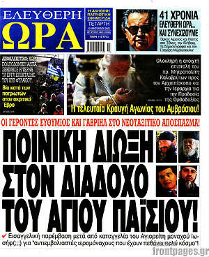 Πρωτοσέλιδο εφημερίδας Ελεύθερη ώρα - protoselida