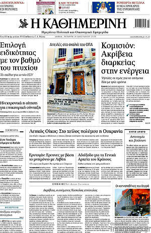 Η Καθημερινή: Κομισιόν: Ακρίβεια διαρκείας στην ενέργεια