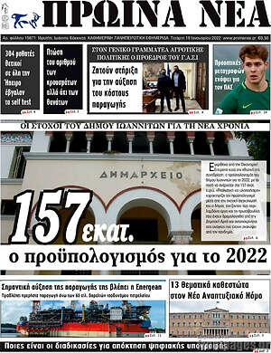 Πρωτοσέλιδο Πρωινά νέα