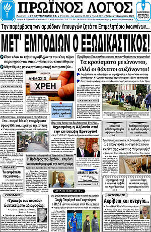 Πρωτοσέλιδο Πρωινός Λόγος