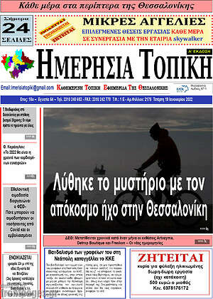 Πρωτοσέλιδο Ημερήσια Τοπική