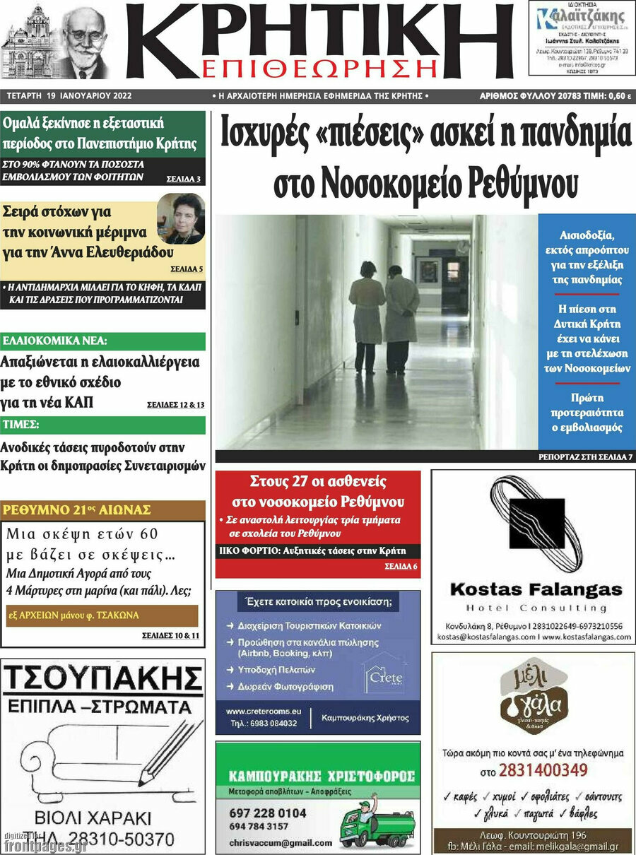 Κρητική Επιθεώρηση