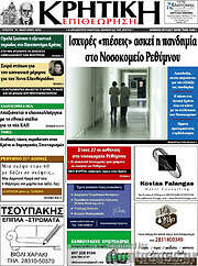 /Κρητική Επιθεώρηση