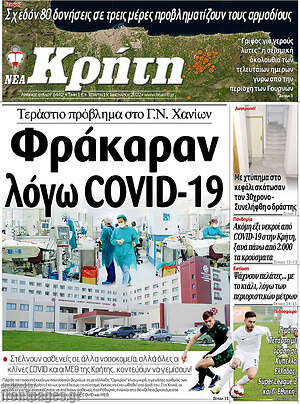 Πρωτοσέλιδο Νέα Κρήτη