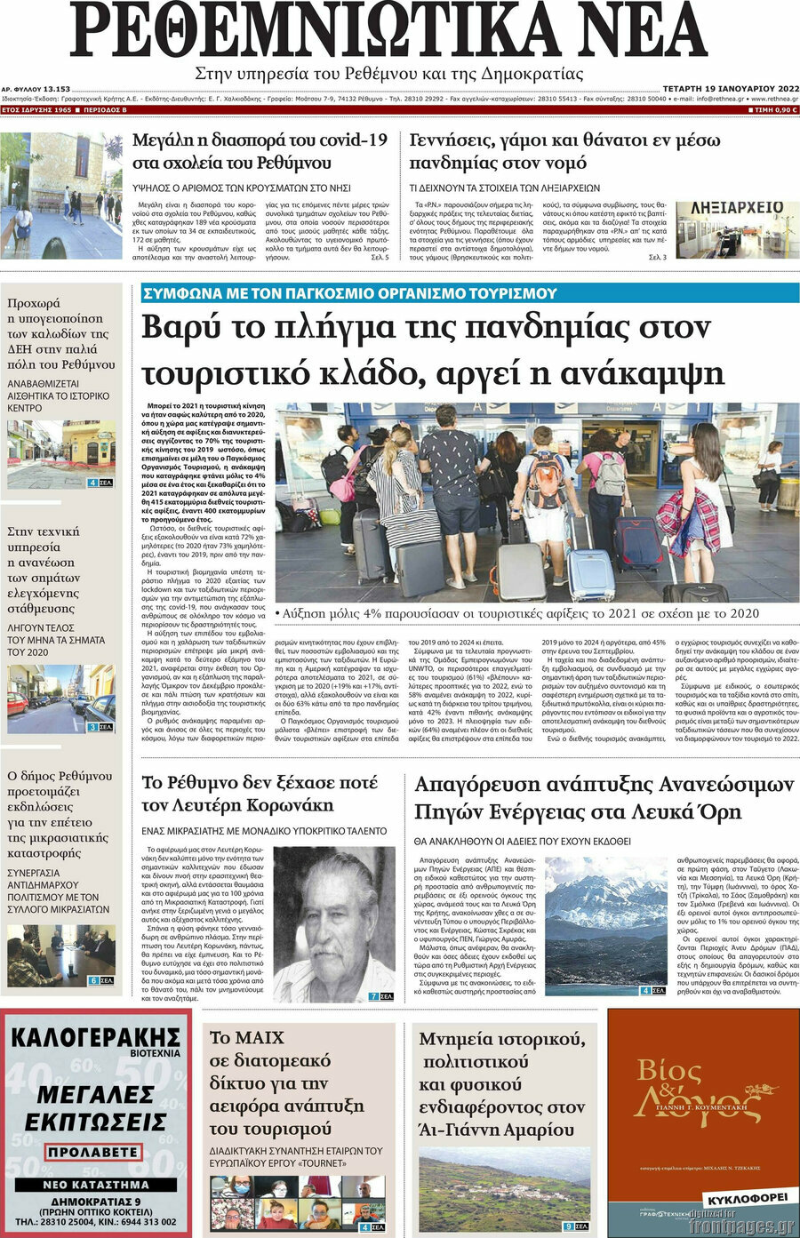 Ρεθεμνιώτικα Νέα
