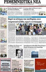 /Ρεθεμνιώτικα Νέα