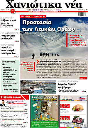 Πρωτοσέλιδο Χανιώτικα Νέα