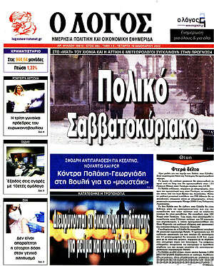 Πρωτοσέλιδο εφημερίδας Ο Λόγος - protoselida