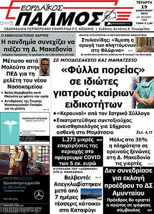 Πρωτοσέλιδο Εορδαϊκός Παλμός