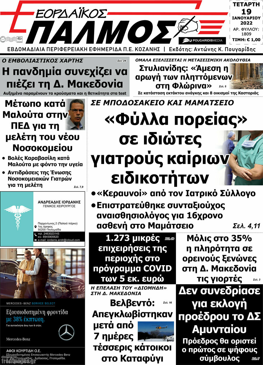 Εορδαϊκός Παλμός