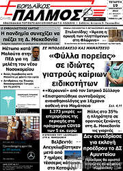 /Εορδαϊκός Παλμός