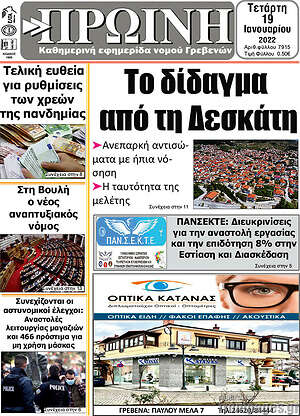 Πρωτοσέλιδο Πρωινή Γρεβενών