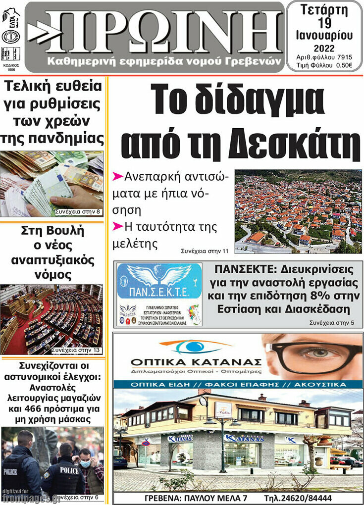 Πρωινή Γρεβενών