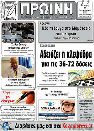 Πρωτοσέλιδο Πρωινή Κοζάνης